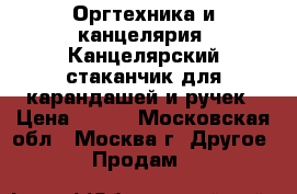 Оргтехника и канцелярия: Канцелярский стаканчик для карандашей и ручек › Цена ­ 100 - Московская обл., Москва г. Другое » Продам   